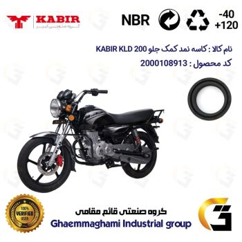 کاسه نمد کمک جلو موتورسیکلت کد 13143105 مناسب برای کبیر کی ال دی KABIR KLD 200 (طرح بوکسر) کبیر موتور