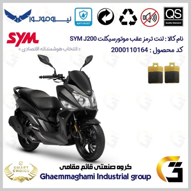 لنت دیسکی ترمز عقب موتور سیکلت  کد SC0824118 مناسب برای اس وای ام جی SYM J200 نیروموتور