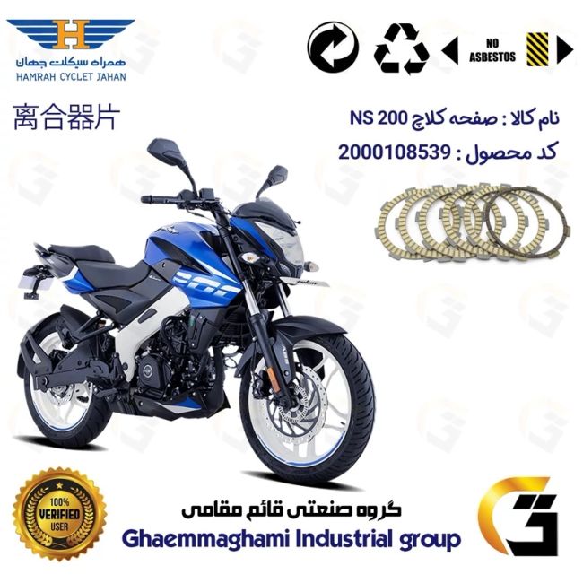 صفحه کلاچ موتورسیکلت 3506 مناسب برای ان اس BAJAJ NS 200 همراه سیکلت جهان
