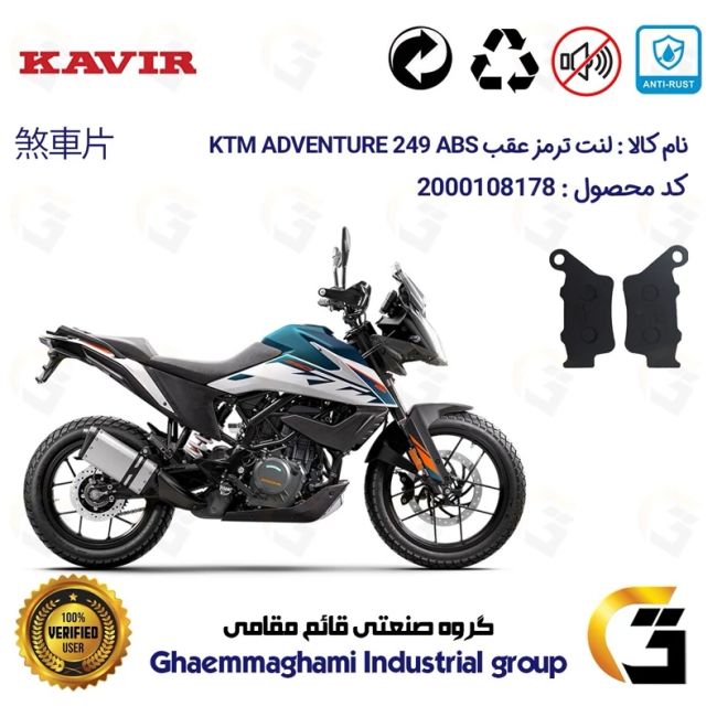لنت دیسکی ترمز عقب موتور سیکلت کد 1134  مناسب برای کی تی ام ادونچر 250  KTM ADVENTURE 249 ABS کویرموتور