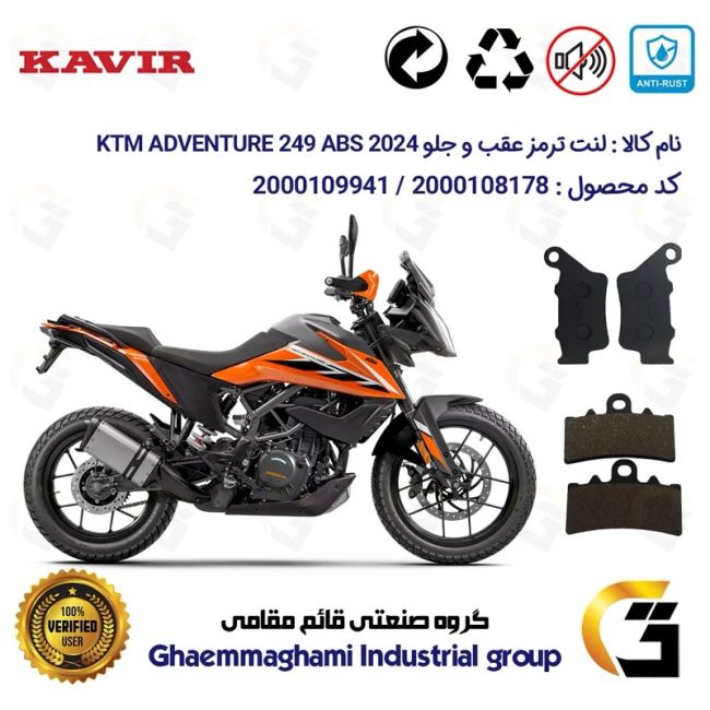 پک اقتصادی لنت ترمز جلو و عقب موتور سیکلت  کد 1134179 مناسب برای کی تی ام ادونچر250 KTM ADVENTURE 249 ABS 2024 کویرموتور