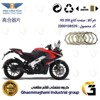 صفحه کلاچ موتورسیکلت 3506 مناسب برای آر اس BAJAJ RS 200 همراه سیکلت جهان