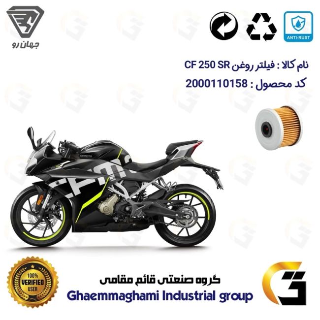 فیلتر روغن موتورسیکلت کد 1140 مناسب برای سی اف 250 اس آر CF MOTOR 249 SR جهان رو