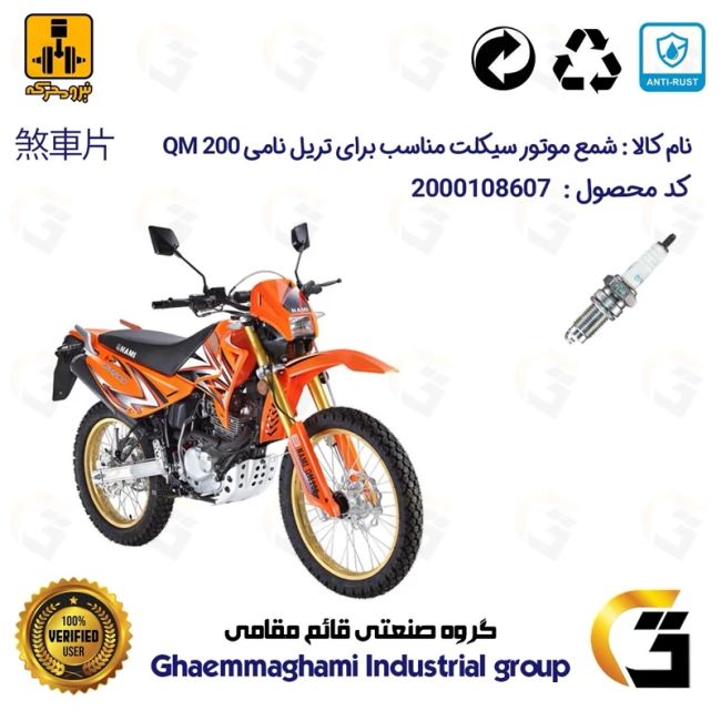 شمع موتورسیکلت کد 9141 مناسب برای تریل نامی NAMI QM 200 نیرومحرکه