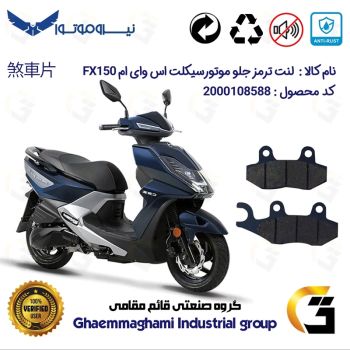 لنت دیسکی ترمز جلو موتور سیکلت  کد 1038  مناسب برای اس وای ام اف ایکس SYM FX 150 نیروموتور