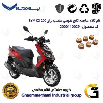 ساچمه کلاچ تقویتی موتورسیکلت کد 95956 مناسب برای اس وای ام سی ایکس SYM CX 200 نیروموتور