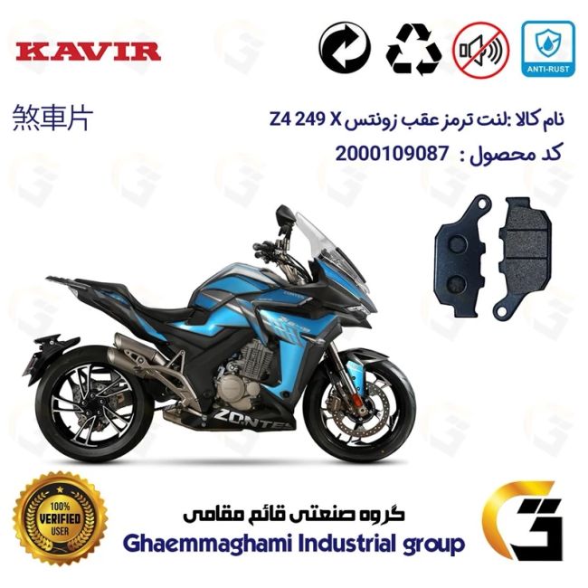 پک اقتصادی لنت ترمز جلو و عقب موتور سیکلت  کد 1055015 مناسب برای زونتس زد 4 250 ایکس ZONTES Z4 249 X کویرموتور