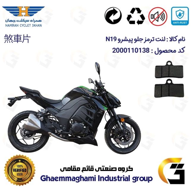 لنت دیسکی ترمز جلو موتور سیکلت  کد 1305 مناسب برای پیشرو ان PISHRO N 19 (طرح زد Z) همراه سیکلت جهان