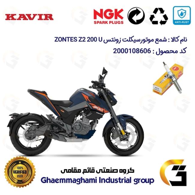 شمع پایه بلند موتورسیکلت کد 9142 مناسب برای زونتس زد 2 200 یو ZONTES Z2 200 U کویر موتور برند ان جی کا ژاپن NGK LMAR8A-9