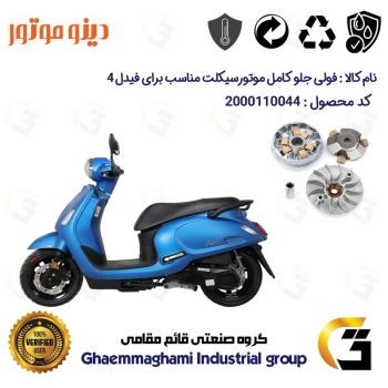 فولی (پولی) جلو کامل (کلاچ استارت) موتورسیکلت کد 0044 مناسب برای اس وای ام فیدل 4 SYM FIDDLE IV دینو موتور