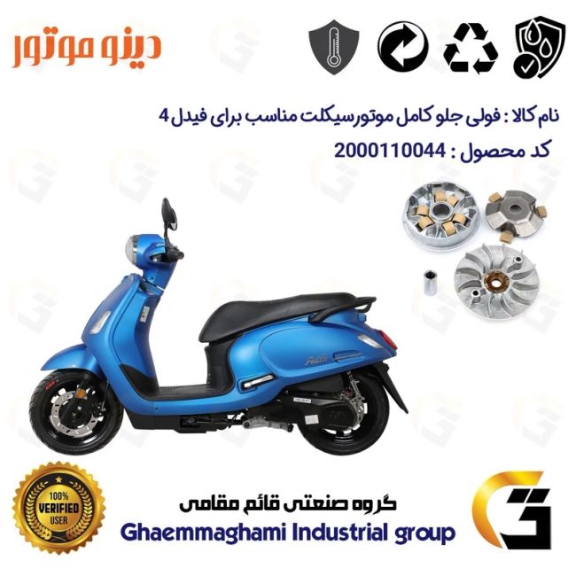 فولی (پولی) جلو کامل (کلاچ استارت) موتورسیکلت کد 0044 مناسب برای اس وای ام فیدل 4 SYM FIDDLE IV دینو موتور