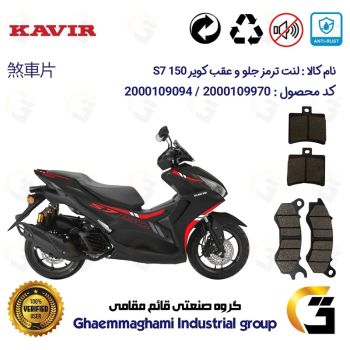 پک اقتصادی لنت ترمز جلو و عقب موتور سیکلت  کد 1050240 مناسب برای کویر اس 7 KAVIR S7 150 (طرح آیروکس) کویر موتور