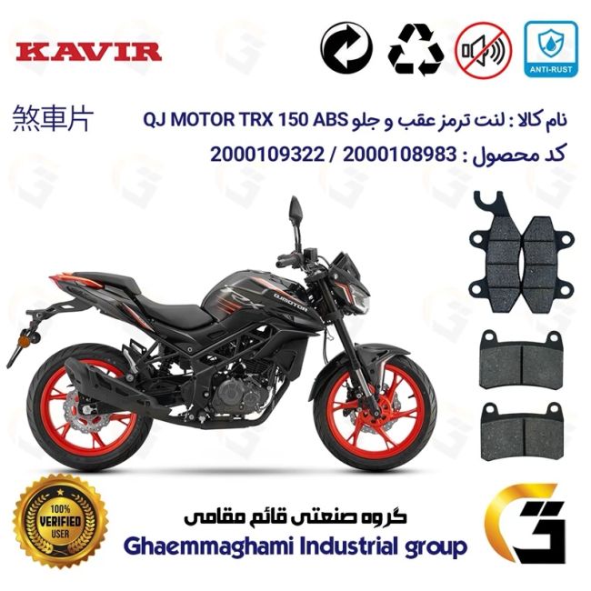 پک اقتصادی لنت ترمز جلو و عقب موتور سیکلت  کد 1009066 مناسب برای کیو جی تی آر ایکس 150 KAVIR QJ MOTOR TRX 150 ABS 