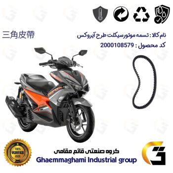تسمه موتورسیکلت کد 18272030 مناسب برای طرح آیروکس