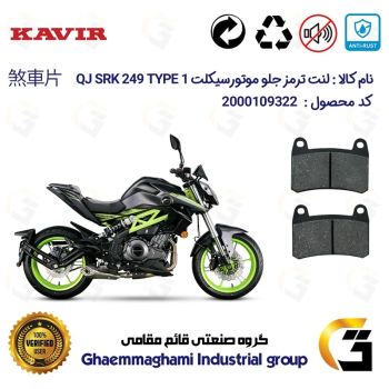 لنت دیسکی ترمز جلو موتور سیکلت  کد 1066 مناسب برای کیو جی 250 تیپ  KAVIR QJ MOTOR SRK249 TYPE 1 کویرموتور
