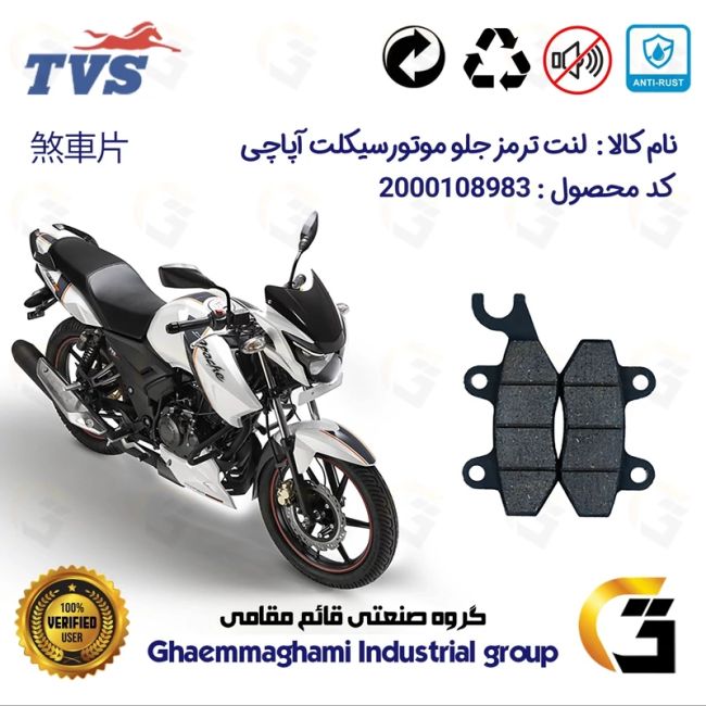 لنت دیسکی ترمز جلو موتور سیکلت  کد 1009  مناسب برای آپاچی 180 TVS APACHE نیروموتور