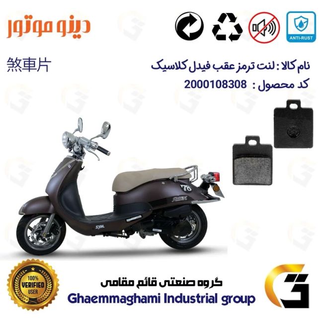 پک اقتصادی دیسک ترمز و لنت ترمز عقب موتورسیکلت کد 4870118 مناسب برای اس وای ام فیدل کلاسیک FIDDLE CLASSIC دینو موتور