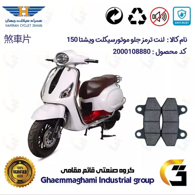 لنت دیسکی ترمز جلو موتور سیکلت  کد 1018  مناسب برای ویشتا VISHTA 150 همراه سیکلت جهان