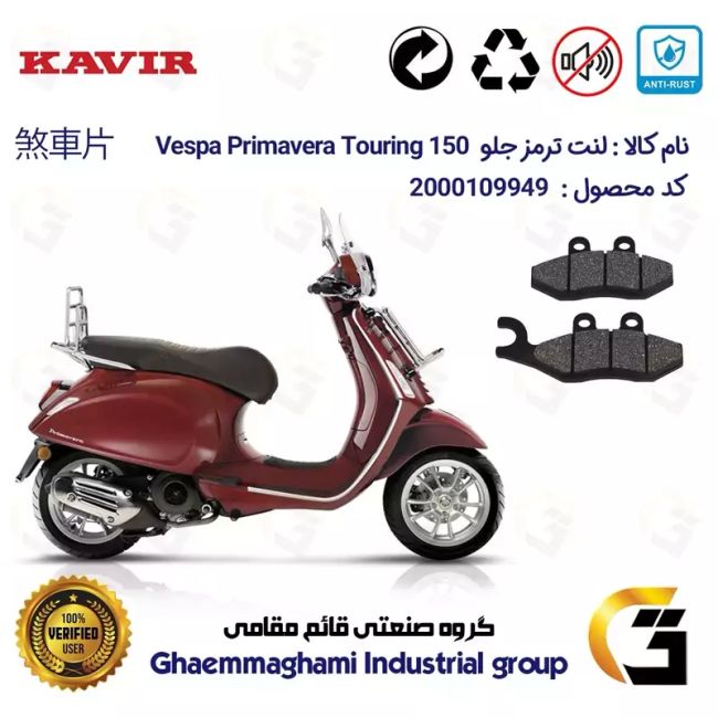 لنت دیسکی ترمز جلو موتور سیکلت  کد 1034 مناسب برای پیاجیو وسپا پریماورا تورینگ PIAGGIO Vespa Primavera Touring 150 