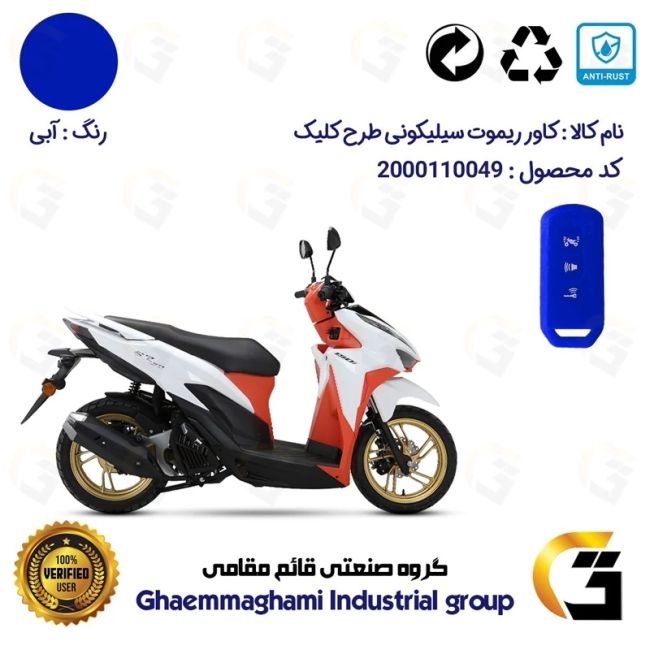 کاور ریموت (روکش سوییچ) سیلیکونی موتورسیکلت کد 22380 مناسب برای طرح کلیک HICLICK رنگ آبی
