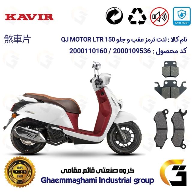 پک اقتصادی لنت ترمز جلو و عقب موتور سیکلت  کد 1624062 مناسب برای کیوجی ال تی آر KAVIR QJ MOTOR LTR 150 کویر موتور