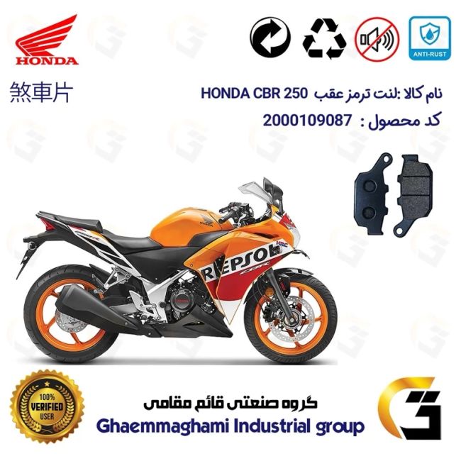 لنت دیسکی ترمز عقب موتور سیکلت  کد 1055  مناسب برای هوندا سی بی آر HONDA CBR 250