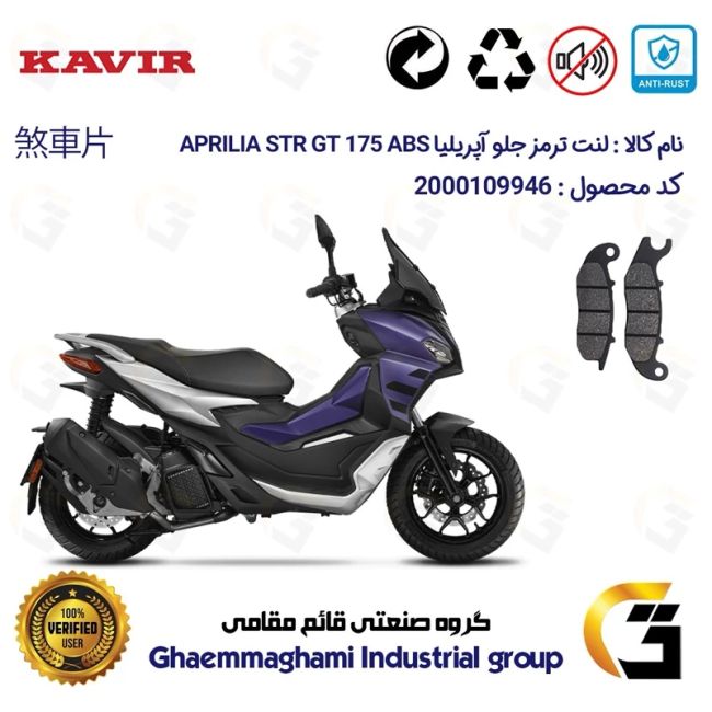 لنت دیسکی ترمز جلو موتور سیکلت  کد 1026 مناسب برای آپریلیا اس تی آر جی تی 175 APRILIA STR GT 175 ABS کویر موتور