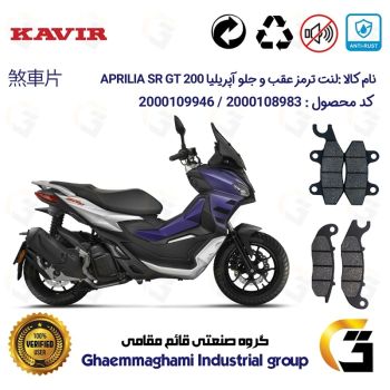 پک اقتصادی لنت ترمز جلو و عقب موتور سیکلت  کد 1009026 مناسب برای آپریلیا اس آر جی تی APRILIA SR GT 200کویر موتور