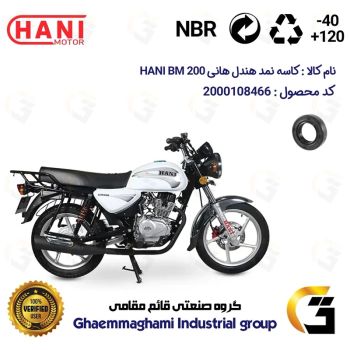 کاسه نمد شفت هندل موتورسیکلت کد 116287 مناسب برای هانی بی ام HANI BM 200 هانی موتور