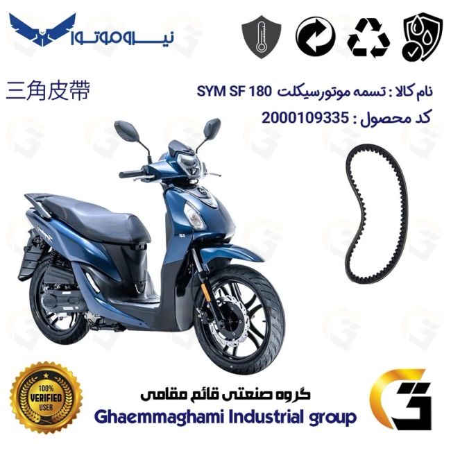 پک اقتصادی تسمه و ساچمه کلاچ افزایش شتاب موتورسیکلت کد 18601972895950 مناسب برای اس وای ام اس اف SYM SF 180 نیروموتور