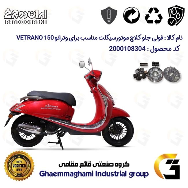 فولی (پولی) جلو کامل (کلاچ استارت) موتورسیکلت کد 0045 مناسب برای وترانو 150 VETRANO (طرح وسپا) ایران دوچرخ