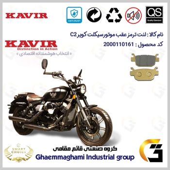 لنت دیسکی ترمز عقب موتور سیکلت  کد SC0824176 مناسب برای کویر سی KAVIR C 2 کویر موتور