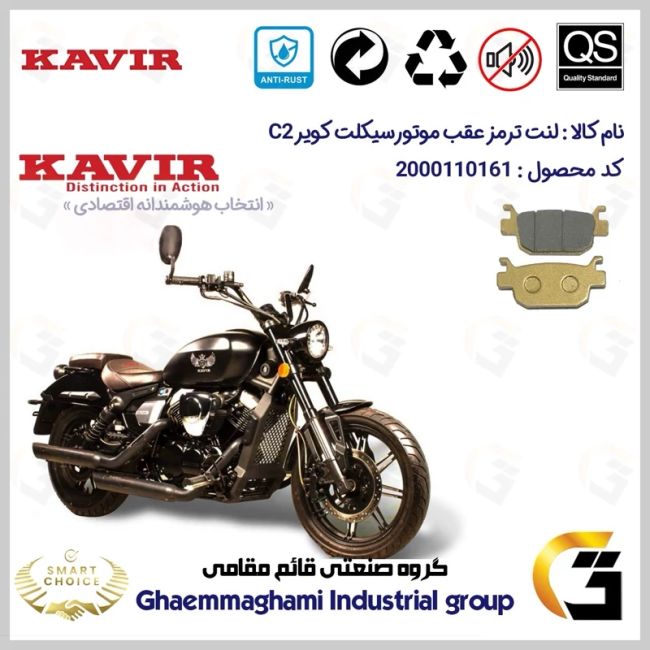 لنت دیسکی ترمز عقب موتور سیکلت  کد SC0824176 مناسب برای کویر سی KAVIR C 2 کویر موتور
