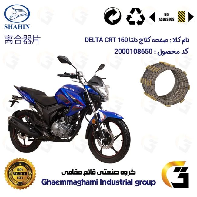 صفحه کلاچ موتورسیکلت 3502 مناسب برای دلتا سی آر تی DELTA CRT 160 شاهین موتور