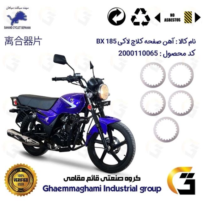 صفحه فلزی کلاچ (آهن کلاچ) موتورسیکلت 3533 مناسب برای اس وای ام لاکی بی ایکس SYM LUCKY BX 185 (طرح بوکسر) نیروموتور