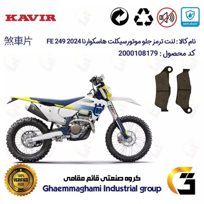 لنت دیسکی ترمز جلو موتور سیکلت کد 1031  مناسب برای کراس هاسکوارنا 250 Husqvarna FE 249 2024 کویر موتور