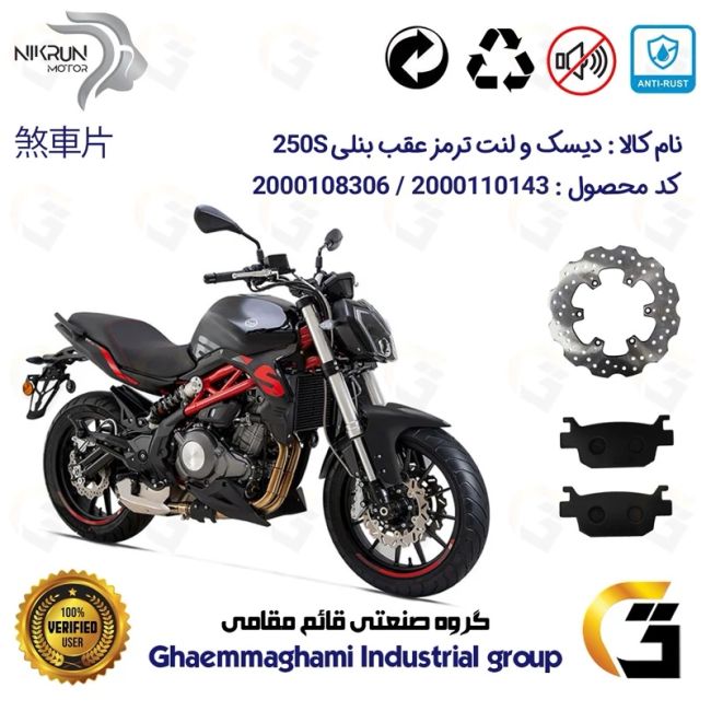 پک اقتصادی دیسک ترمز و لنت ترمز عقب موتورسیکلت کد 4940176 مناسب برای بنلی 250 جفت سیلندر  BENELLI 250S (بنلی 300)