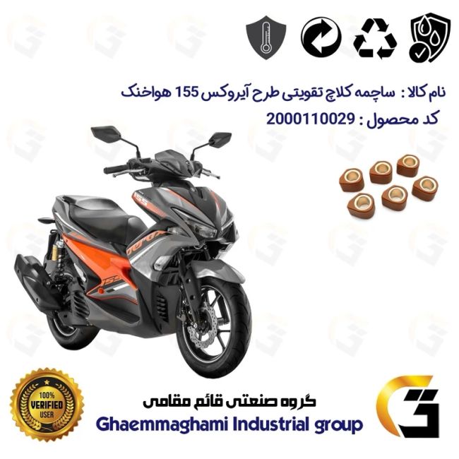 ساچمه کلاچ تقویتی موتورسیکلت کد 95956 مناسب برای طرح آیروکس 155 هواخنک 