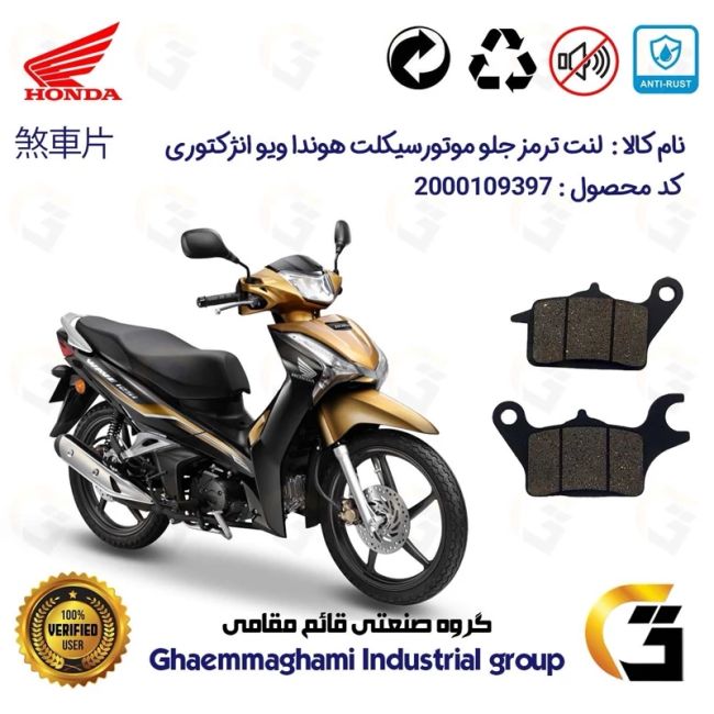 لنت دیسکی ترمز جلو موتور سیکلت  کد 1041  مناسب برای هوندا ویو انژکتوری