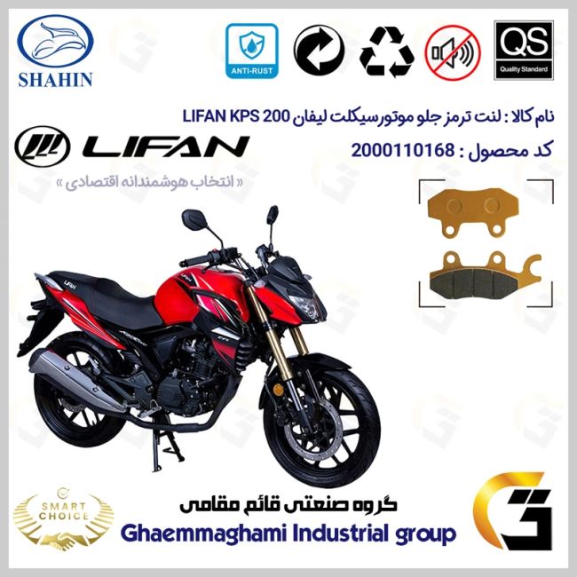 پک اقتصادی لنت ترمز جلو و عقب موتور سیکلت کد SC0824052009 مناسب برای لیفان کی پی اس LIFAN KPS 200 شاهین موتور