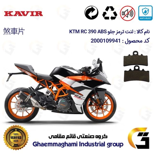 لنت دیسکی ترمز جلو موتور سیکلت  کد 1179 مناسب برای کی تی ام آر سی 390 KTM RC 390 ABS کویرموتور