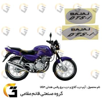 برچسب (آرم،استیکر) ژله ای موتورسیکلت مناسب برای درب کلاچ و درب برق پالس 180 UG3 (زین یک تکه،هندلی)