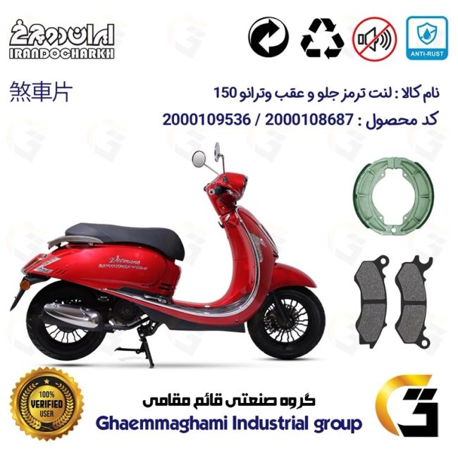 پک اقتصادی لنت ترمز جلو و عقب موتور سیکلت  کد 1666062 مناسب برای وترانو 150 VETRANO (طرح وسپا) ایران دوچرخ