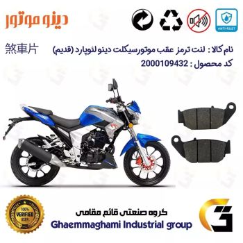 لنت دیسکی ترمز عقب موتور سیکلت  کد 1052 مناسب  برای دینو لئوپارد (قدیم)