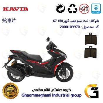 لنت دیسکی ترمز عقب موتور سیکلت  کد 1050 مناسب برای کویر اس 7 KAVIR S7 150 (طرح آیروکس) کویر موتور
