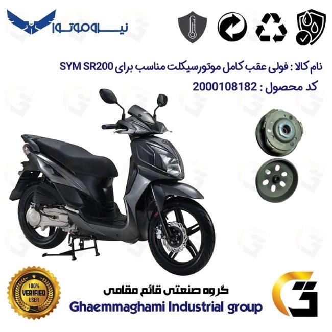 فولی(پولی) عقب کامل کلاچ (درایو) موتورسیکلت کد 8283 به همراه لنت کلاچ مناسب برای اس وای ام اس آر SYM SR 200 نیروموتور