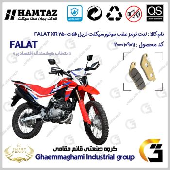 لنت دیسکی ترمز عقب موتور سیکلت کد SC0824015 مناسب برای تریل فلات ایکس آر FALAT XR 250 همتاز موتور