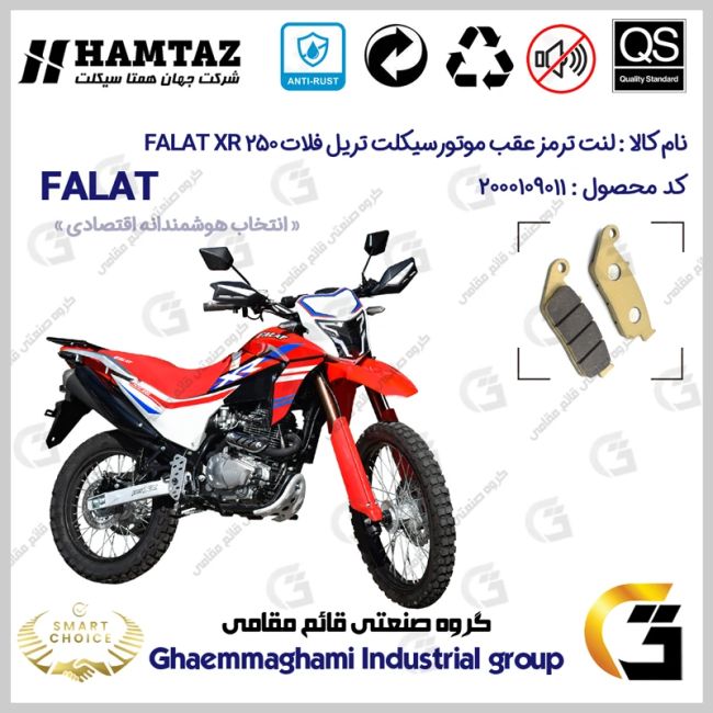 لنت دیسکی ترمز عقب موتور سیکلت کد SC0824015 مناسب برای تریل فلات ایکس آر FALAT XR 250 همتاز موتور