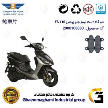 لنت دیسکی ترمز جلو موتور سیکلت کد 1018  مناسب برای پیشرو 110 PISHRO FS همراه سیکلت جهان