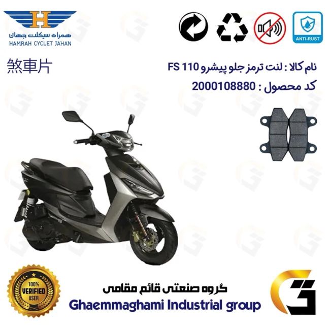 لنت دیسکی ترمز جلو موتور سیکلت کد 1018  مناسب برای پیشرو 110 PISHRO FS همراه سیکلت جهان